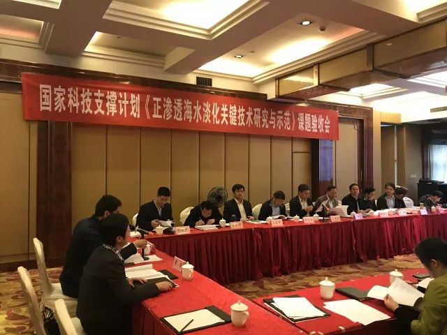 国家科技支撑计划“正渗透海水淡化关键技术研究与示范”课题验收会现场 国家科技支撑计划“正渗透海水淡化关键技术研究与示范”课题验收会现场