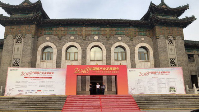 膜行业精英云集“2018中国膜产业发展峰会”盛大开幕