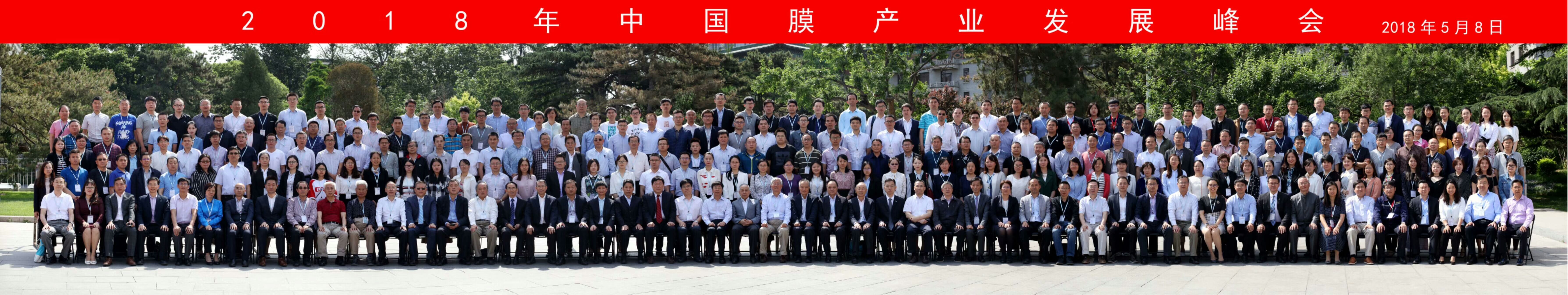 膜行业精英云集“2018中国膜产业发展峰会”盛大开幕