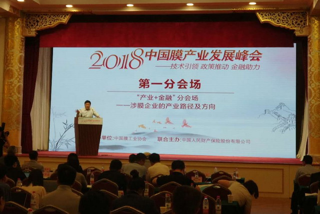 开启新征程“2018中国膜产业发展峰会”在京圆满落幕 开启新征程“2018中国膜产业发展峰会”在京圆满落幕