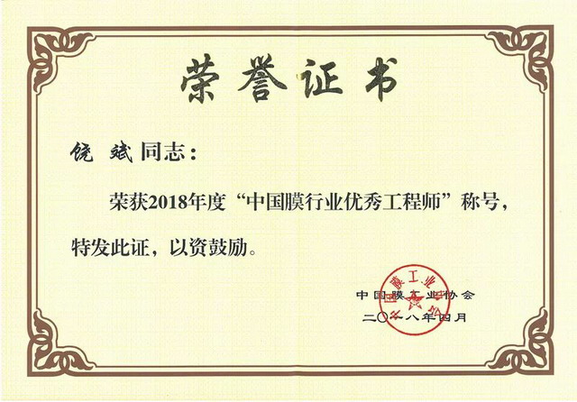 天地人环保项目荣获中国膜工业协会科学技术奖二等奖 天地人环保项目荣获中国膜工业协会科学技术奖二等奖