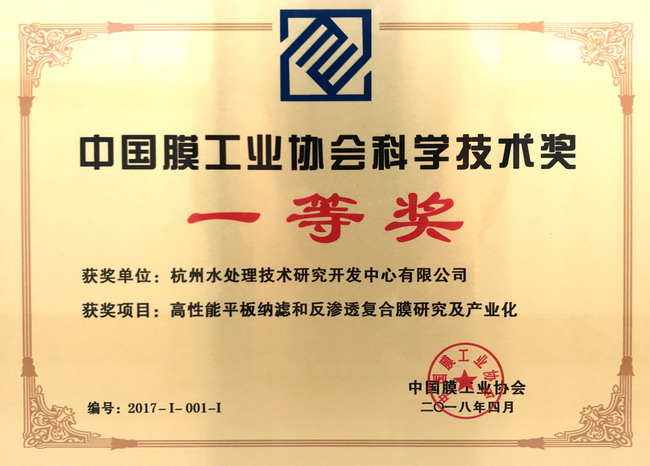 杭水中心项目获年度中国膜工业协会科学技术奖一等奖 杭水中心项目获年度中国膜工业协会科学技术奖一等奖