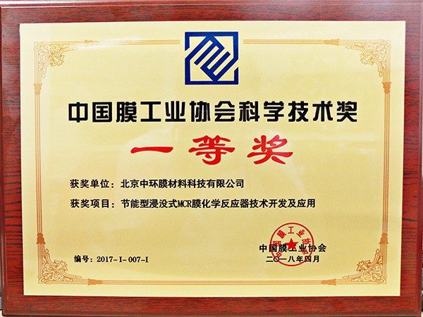 博天旗下中环膜摘得中国膜工业协会科学技术奖一等奖 博天旗下中环膜摘得中国膜工业协会科学技术奖一等奖