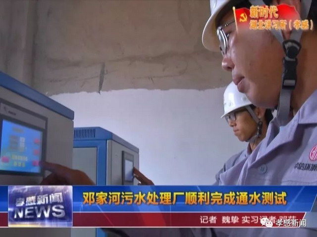 中信环境开启测试程序孝感市邓家河污水处理厂将通水 中信环境开启测试程序孝感市邓家河污水处理厂将通水