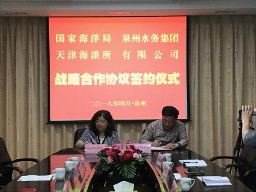 天津海淡所与泉州水务集团天津正式签署战略合作协议