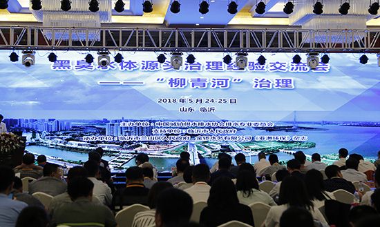 黑臭水体源头治理经验交流会临沂举行侯立安院士出席