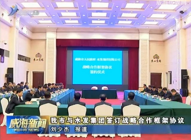 水发集团与威海市政府就战略合作框架协议及项目签约