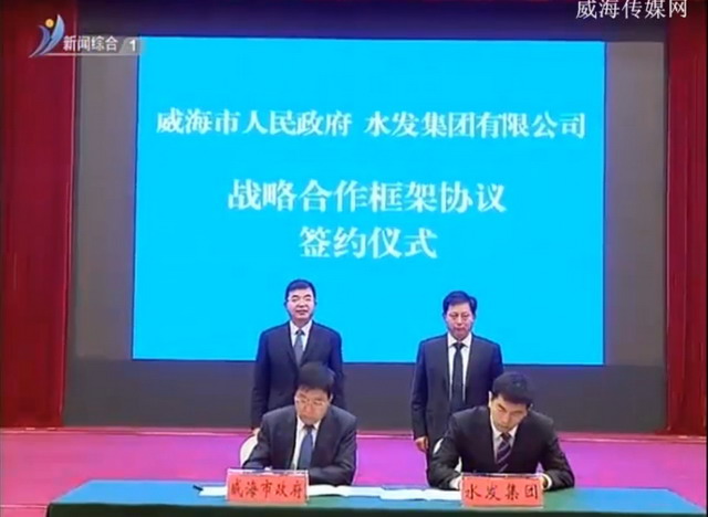 水发集团与威海市政府就战略合作框架协议及项目签约