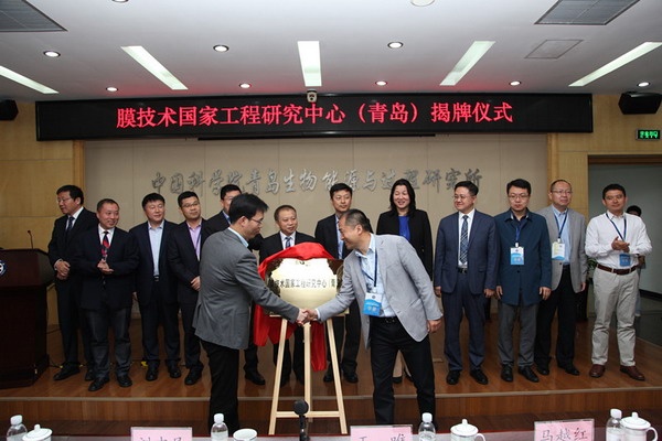 膜技术国家工程研究中心(青岛)揭牌仪式现场 膜技术国家工程研究中心(青岛)揭牌仪式现场