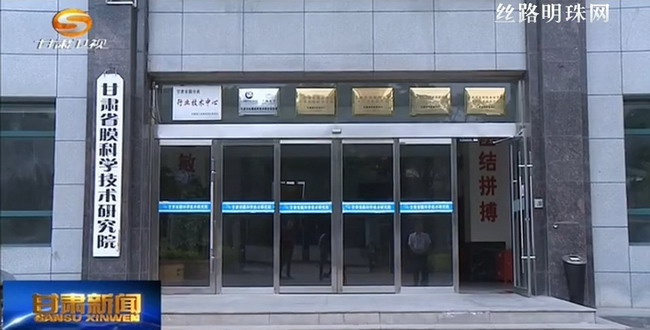 甘肃省膜科院联手新加坡企业开发成功中空纤维纳滤膜 甘肃省膜科院联手新加坡企业开发成功中空纤维纳滤膜