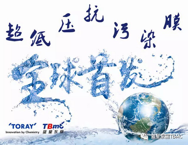 上海国际水展蓝星东丽拓夫超低压抗污染系列全球首发 上海国际水展蓝星东丽拓夫超低压抗污染系列全球首发