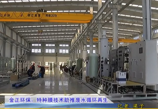 金正环保DT特种膜研发助推工业及市政污废水循环再生