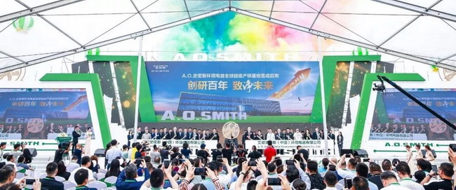 艾欧史密斯南京产研基地将引领行业巩固百年巨匠地位 艾欧史密斯南京产研基地将引领行业巩固百年巨匠地位