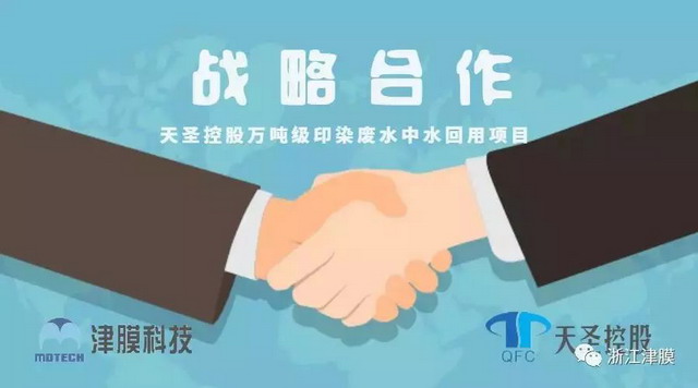 浙江天圣与浙江津膜携手打造万吨级污水回用双膜系统 浙江天圣与浙江津膜携手打造万吨级污水回用双膜系统