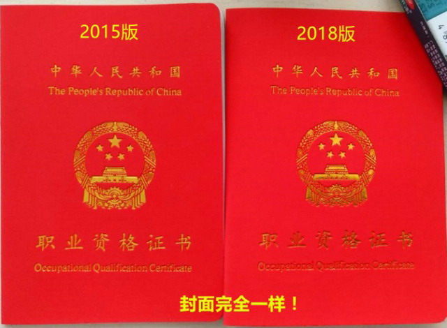 望穿秋水般期待2018版《国家职业资格证书》新鲜出炉 望穿秋水般期待2018版《国家职业资格证书》新鲜出炉