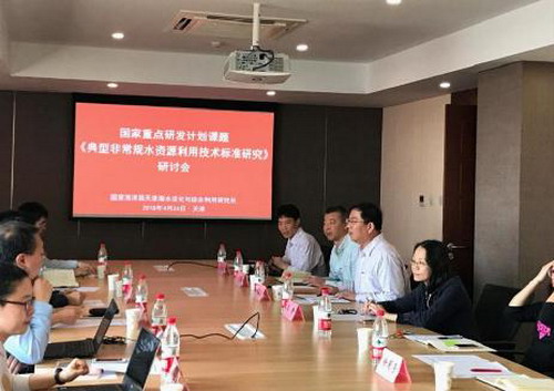 《典型非常规水资源利用技术标准研究》课题组织研讨 《典型非常规水资源利用技术标准研究》课题组织研讨