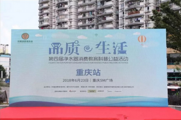 第四届净水器消费教育宣传公益活动嘉年华首站选重庆 第四届净水器消费教育宣传公益活动嘉年华首站选重庆