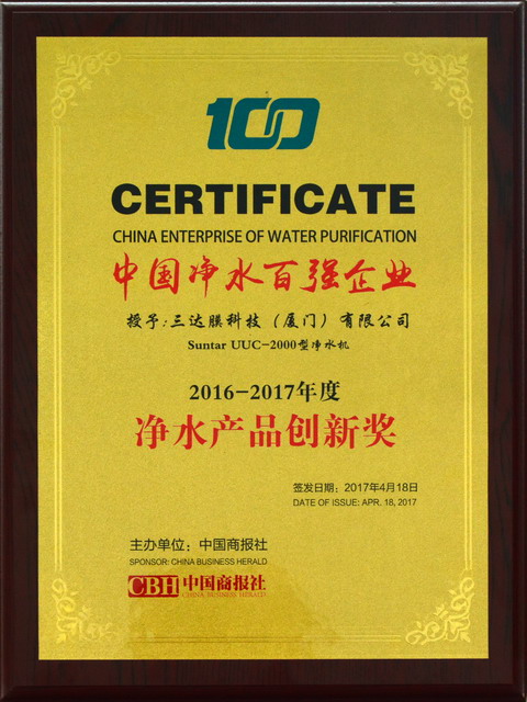 三达膜科技(厦门)有限公司凭借其在净水科技创新上的突出表现,荣获2017中国净水行业产品创新奖,董事长蓝伟光博士荣获“2017中国净水年度人物”称号。 三达膜科技(厦门)有限公司凭借其在净水科技创新上的突出表现,荣获2017中国净水行业产品创新奖,董事长蓝伟光博士荣获“2017中国净水年度人物”称号。