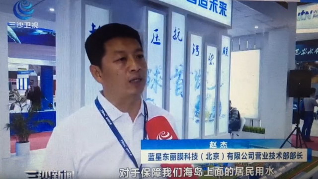 蓝星东丽就海南海岛城市海水淡化接受三沙卫视的采访 蓝星东丽就海南海岛城市海水淡化接受三沙卫视的采访