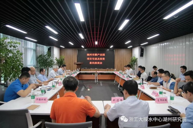 高从堦院士亲临湖州市膜产业园引进及投资意向座谈会 高从堦院士亲临湖州市膜产业园引进及投资意向座谈会