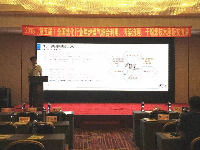 天地人特种膜应用在煤焦化行业零排放技术交流会分享 天地人特种膜应用在煤焦化行业零排放技术交流会分享