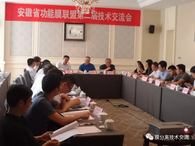 安徽省功能膜产业技术创新战略联盟举办第二届交流会 安徽省功能膜产业技术创新战略联盟举办第二届交流会