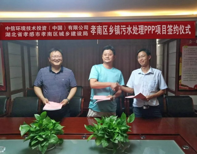中信环境技术又一乡镇污水处理PPP项目在湖北孝感签约