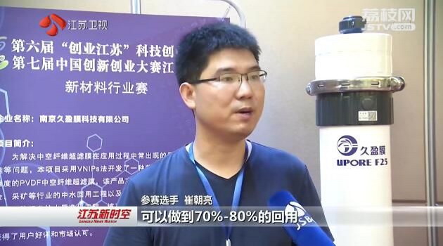 南京工大崔朝亮携超滤膜新材料参加“创业江苏”大赛 南京工大崔朝亮携超滤膜新材料参加“创业江苏”大赛