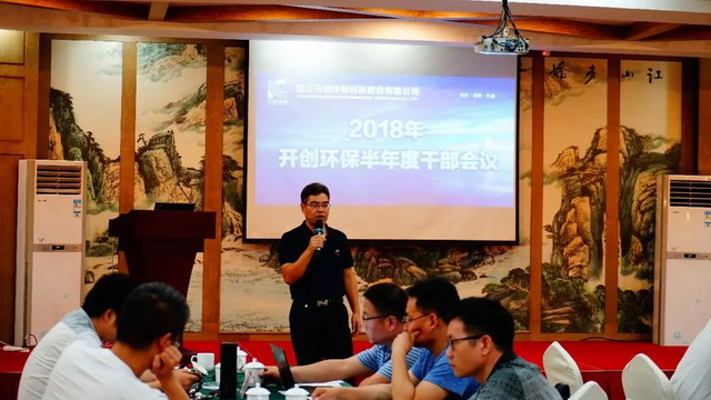 市场快速发展的风口开创环保召开2018年半年经营会议 市场快速发展的风口开创环保召开2018年半年经营会议