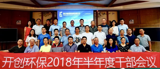市场快速发展的风口开创环保召开2018年半年经营会议 市场快速发展的风口开创环保召开2018年半年经营会议