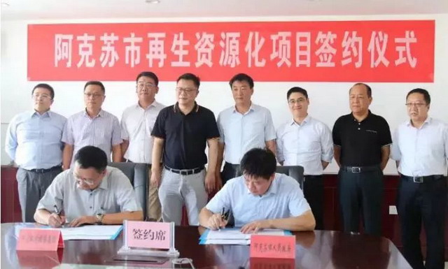 中信环境技术投资建设新疆阿克苏市资源再生利用项目 中信环境技术投资建设新疆阿克苏市资源再生利用项目