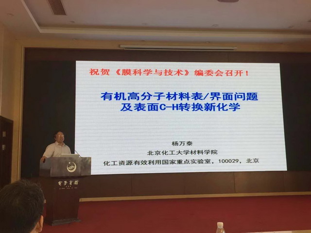 第十届《膜科学与技术》编委会第一次会议在威海召开 第十届《膜科学与技术》编委会第一次会议在威海召开