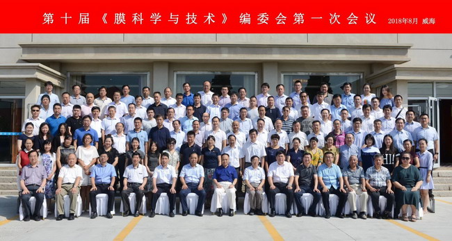 第十届《膜科学与技术》编委会第一次会议在威海召开 第十届《膜科学与技术》编委会第一次会议在威海召开