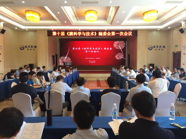 第十届《膜科学与技术》编委会第一次会议在威海召开 第十届《膜科学与技术》编委会第一次会议在威海召开