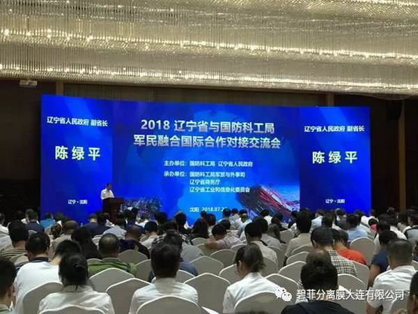 碧菲分离膜参加国防科工军民融合国际合作对接交流会 碧菲分离膜参加国防科工军民融合国际合作对接交流会