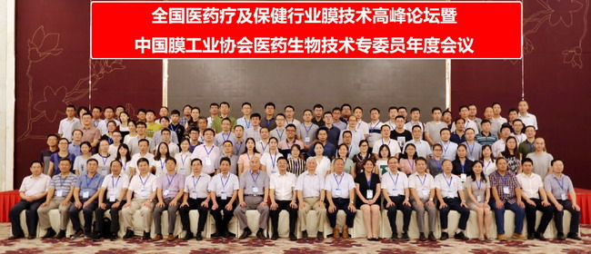 “全国医药医疗及保健行业膜技术高峰论坛”成功召开 “全国医药医疗及保健行业膜技术高峰论坛”成功召开