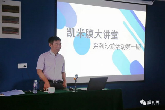 “凯米膜大讲堂”系列沙龙活动第一期九月第一天开讲 “凯米膜大讲堂”系列沙龙活动第一期九月第一天开讲