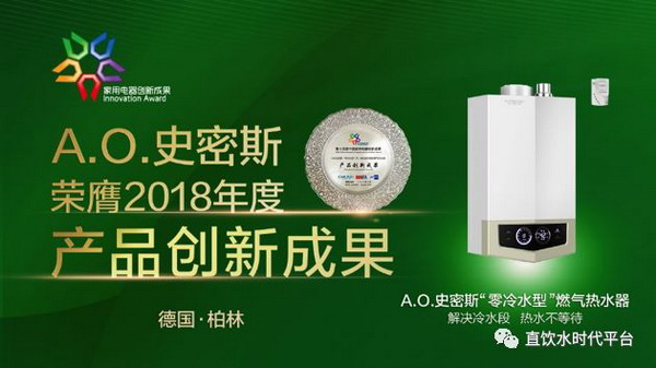 中国家电创新成果奖在德国IFA揭晓艾欧史密斯获牌4块 中国家电创新成果奖在德国IFA揭晓艾欧史密斯获牌4块