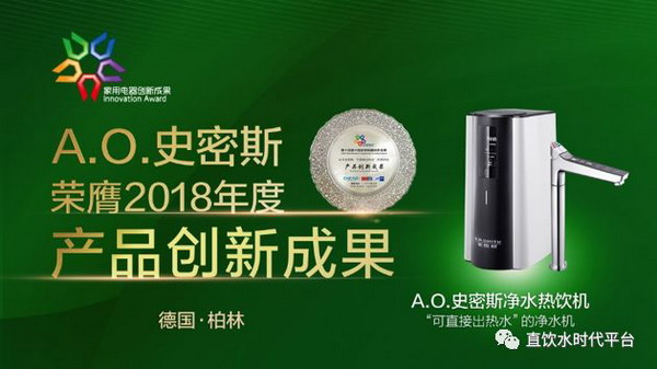 中国家电创新成果奖在德国IFA揭晓艾欧史密斯获牌4块 中国家电创新成果奖在德国IFA揭晓艾欧史密斯获牌4块