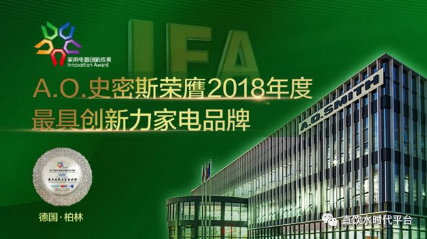 中国家电创新成果奖在德国IFA揭晓艾欧史密斯获牌4块 中国家电创新成果奖在德国IFA揭晓艾欧史密斯获牌4块