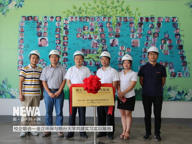 金正环保与烟台大学共建实训实习基地举行了揭牌仪式 金正环保与烟台大学共建实训实习基地举行了揭牌仪式