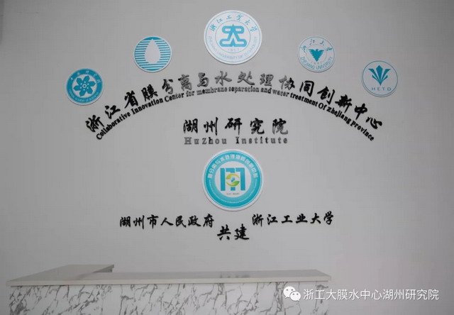 湖州市委书记一行莅临浙工大膜水中心湖州研究院考察 湖州市委书记一行莅临浙工大膜水中心湖州研究院考察