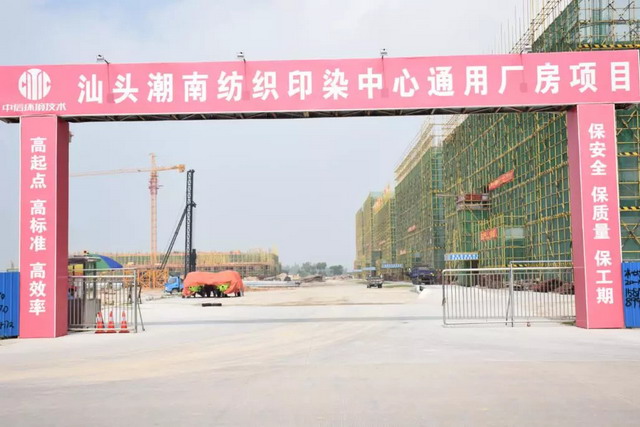 中信环境技术潮南纺织印染循环经济产业园迎企业入园 中信环境技术潮南纺织印染循环经济产业园迎企业入园
