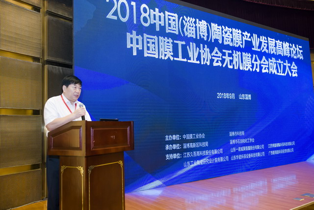 膜工业协会无机膜分会成立大会同期举办淄博高峰论坛 膜工业协会无机膜分会成立大会同期举办淄博高峰论坛