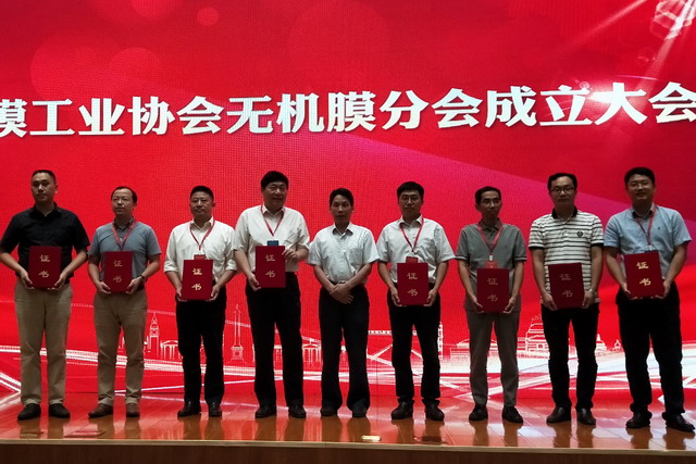 膜工业协会无机膜分会成立大会同期举办淄博高峰论坛 膜工业协会无机膜分会成立大会同期举办淄博高峰论坛