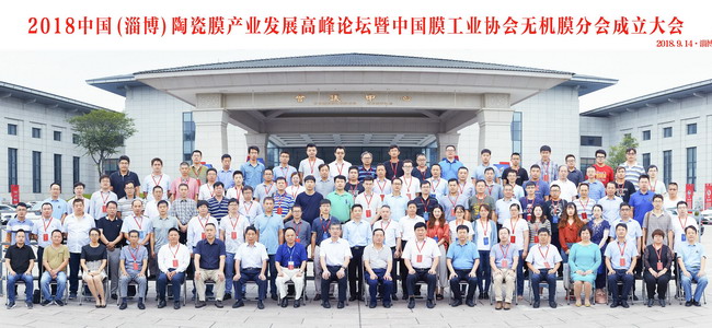 膜工业协会无机膜分会成立大会同期举办淄博高峰论坛 膜工业协会无机膜分会成立大会同期举办淄博高峰论坛