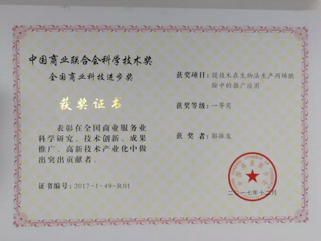津膜科技膜技术在生物法生产丙烯酰胺中推广应用获奖 津膜科技膜技术在生物法生产丙烯酰胺中推广应用获奖