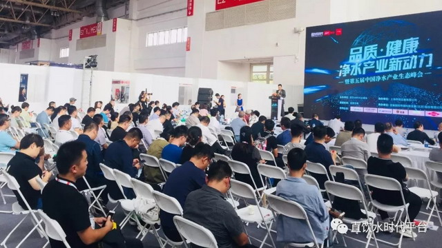 第五届中国净水产业生态峰会在北京水展期间成功举行