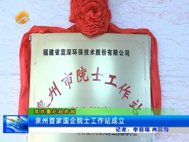 泉州水务集团蓝深环保公司高从堦院士工作站正式揭牌