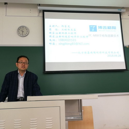 博鑫精陶环保在北京建筑大学环境学院举办陶瓷膜讲座 博鑫精陶环保在北京建筑大学环境学院举办陶瓷膜讲座